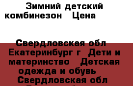 Зимний детский комбинезон › Цена ­ 3 500 - Свердловская обл., Екатеринбург г. Дети и материнство » Детская одежда и обувь   . Свердловская обл.,Екатеринбург г.